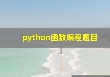 python函数编程题目