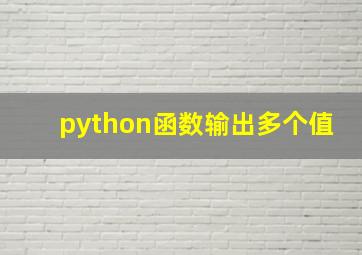 python函数输出多个值