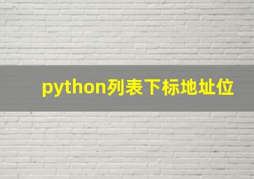 python列表下标地址位