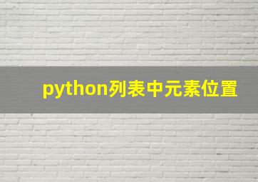 python列表中元素位置