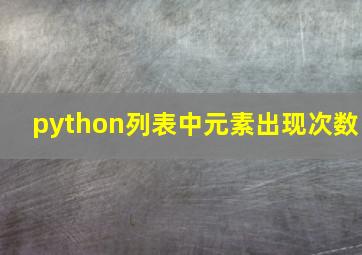 python列表中元素出现次数