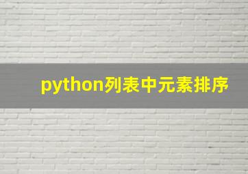 python列表中元素排序