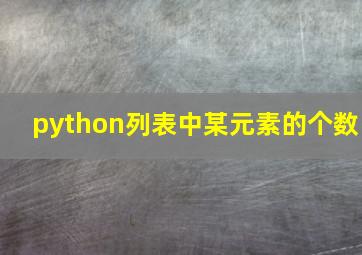 python列表中某元素的个数