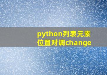 python列表元素位置对调change