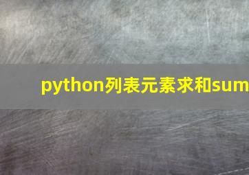 python列表元素求和sum