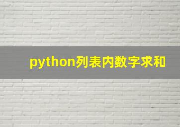 python列表内数字求和