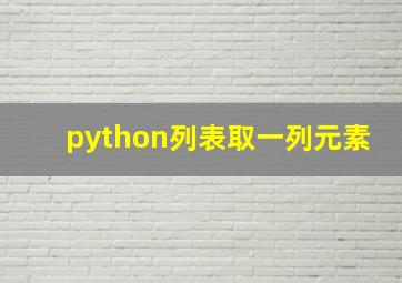 python列表取一列元素