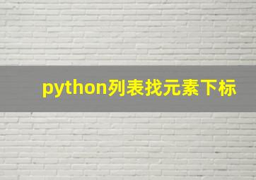 python列表找元素下标