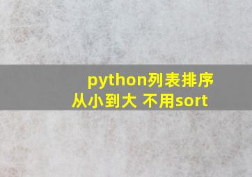 python列表排序从小到大 不用sort