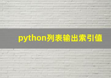 python列表输出索引值