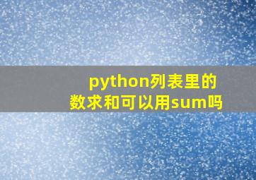 python列表里的数求和可以用sum吗