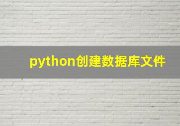 python创建数据库文件