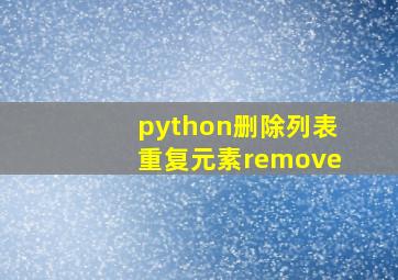 python删除列表重复元素remove