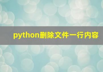 python删除文件一行内容