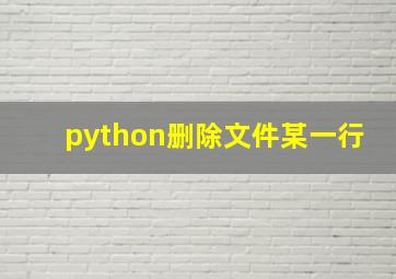 python删除文件某一行