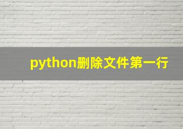 python删除文件第一行