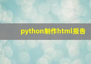 python制作html报告