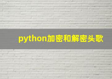 python加密和解密头歌