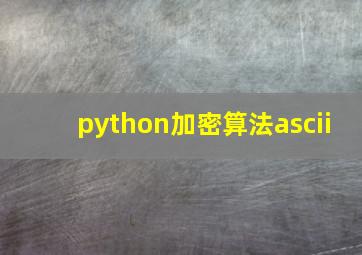 python加密算法ascii