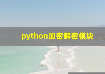 python加密解密模块