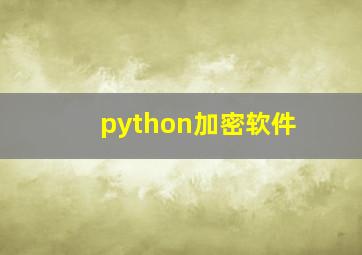 python加密软件