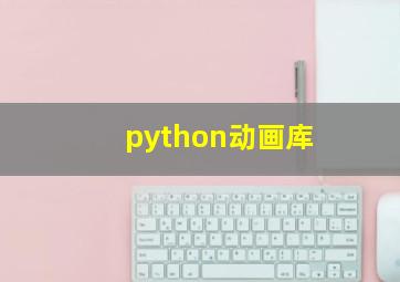 python动画库