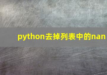 python去掉列表中的nan