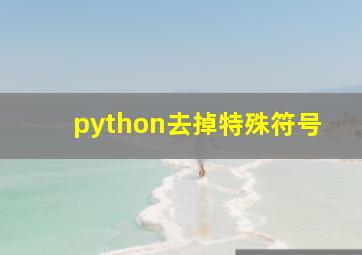 python去掉特殊符号