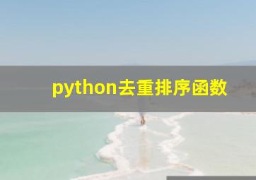 python去重排序函数