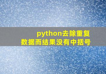 python去除重复数据而结果没有中括号