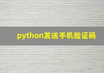 python发送手机验证码