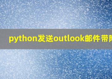 python发送outlook邮件带附件