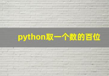 python取一个数的百位