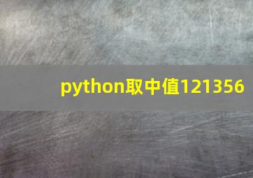 python取中值121356