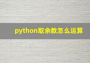 python取余数怎么运算