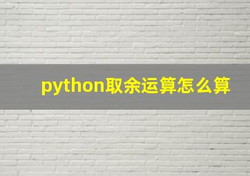 python取余运算怎么算