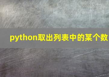 python取出列表中的某个数