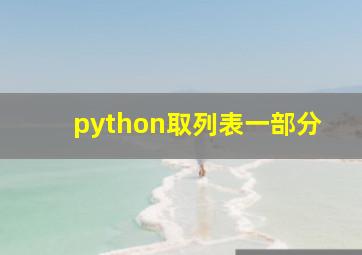 python取列表一部分