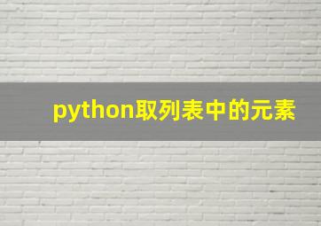 python取列表中的元素