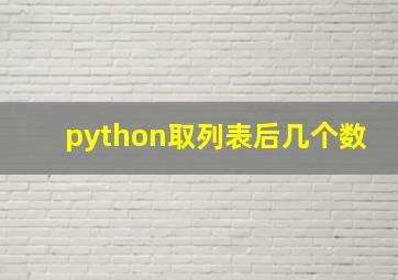 python取列表后几个数