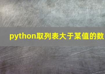 python取列表大于某值的数