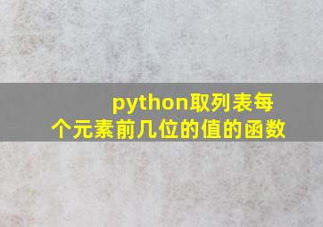 python取列表每个元素前几位的值的函数