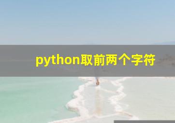 python取前两个字符