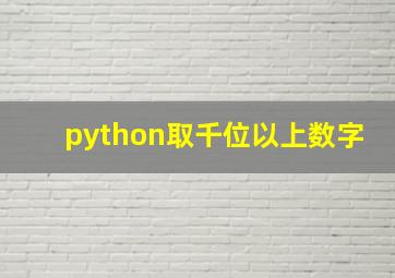 python取千位以上数字