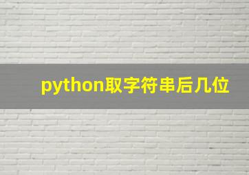 python取字符串后几位