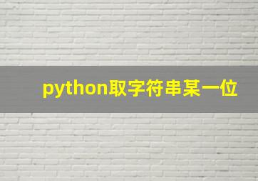 python取字符串某一位