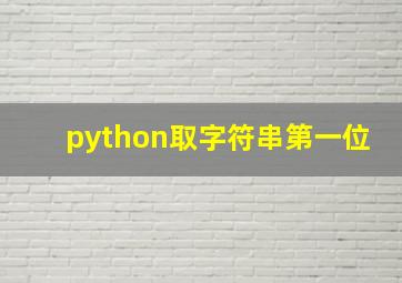 python取字符串第一位