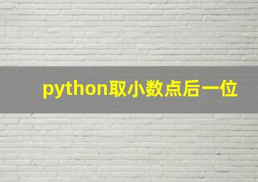 python取小数点后一位