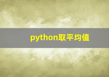 python取平均值