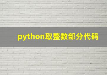 python取整数部分代码